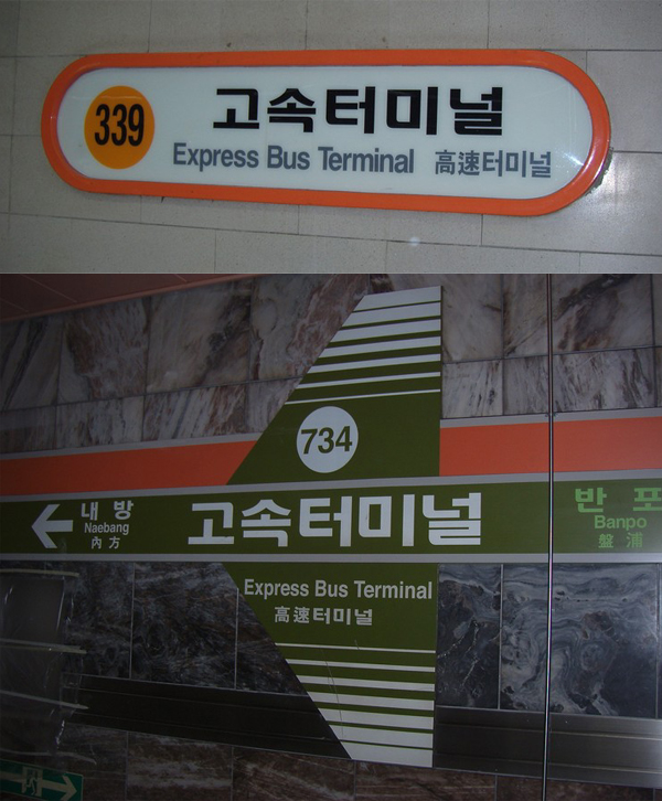 Sign for Express Bus Terminal Station in Seoul